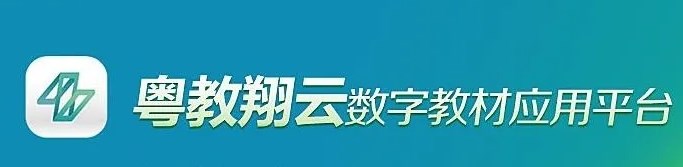 粤教翔云平台有什么用_粤教翔云软件怎么下载_粤教翔云应用平台合集