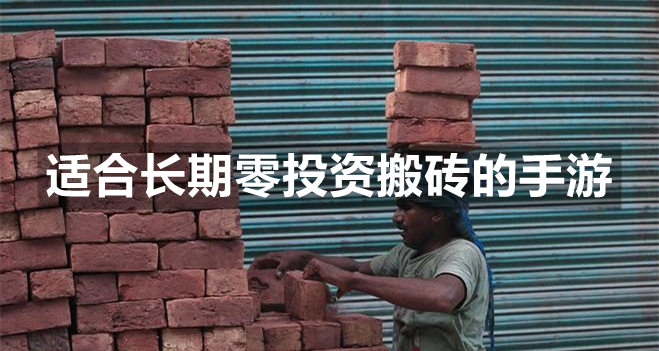 适合0元党的搬砖手游_适合长期零投资搬砖的手游