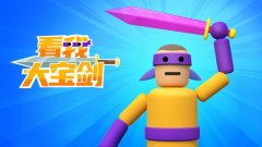 打磨宝剑游戏合集