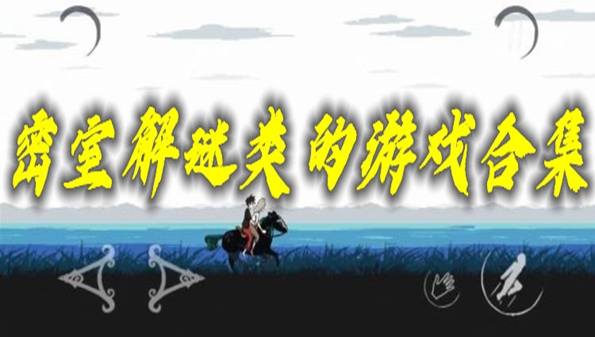 密室小游戏在线玩_好玩的密室小游戏_密室游戏排行榜推荐