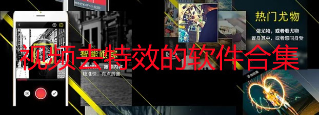 什么软件可以去除视频特效_去特效的软件推荐-视频去特效的软件合集