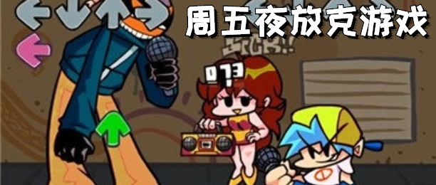 周五夜放克indie cross最新版合集_周五夜放克indie cross移植版大全