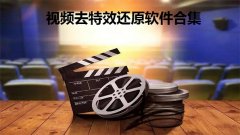 视频去特效还原软件合集