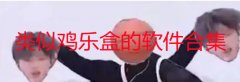 类似鸡乐盒的软件合集