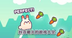 2022年抖音最火爆的游戏合集