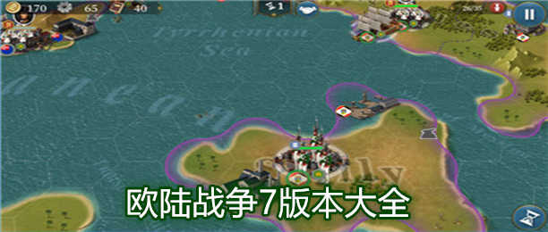 欧陆战争七中文版游戏合集_欧陆战争七版本大全