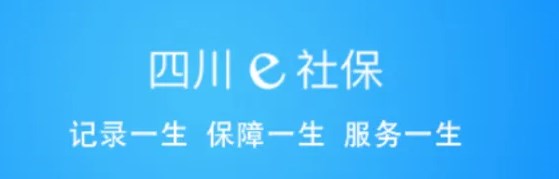 四川e社保怎么认证_四川e社保app怎么注册_四川e社保app合集