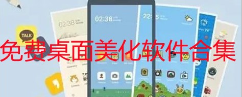 免费桌面美化小挂件下载_桌面美化软件推荐_免费桌面美化软件合集