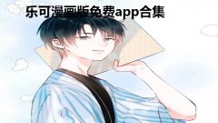 乐可漫画版免费app合集