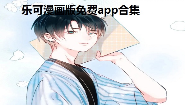乐可漫画版免费app合集_乐可漫画是什么_乐可漫画在哪里看