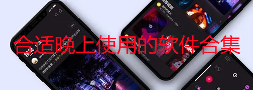 夜间app排行榜前十名_合适晚上使用的软件推荐_夜间软件有哪些