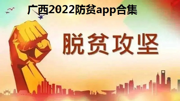 广西2022防贫app合集_广西防贫蓝色版本在哪里下载_广西防贫怎么更新