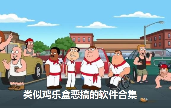 鸡乐盒下载合集_鸡乐盒app大全