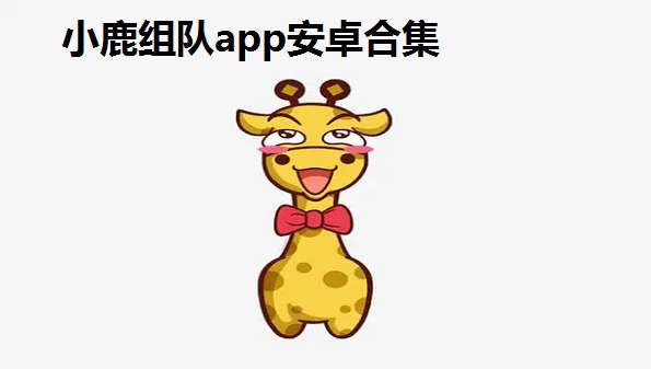 小鹿组队app安卓合集- 小鹿组队怎么结算-小鹿组队是小鹿陪玩吗 小鹿组队app安卓合集- 小鹿组队怎么结算-小鹿组队是小鹿陪玩吗