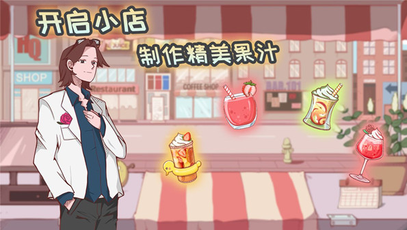 做果汁游戏大全_做果汁的游戏叫什么_制作果汁游戏合集
