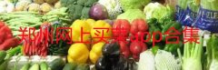 郑州网上买菜app合集