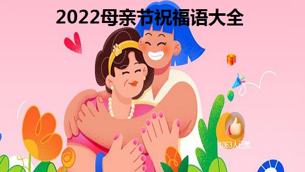 2022母亲节祝福语大全_2022母亲节快乐图片分享_母亲节文案短句合集