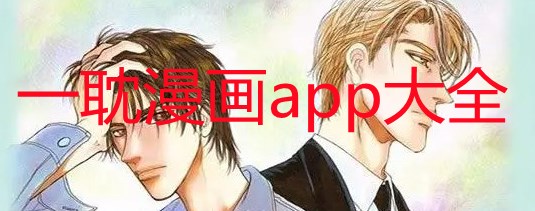 一耽学堂是什么软件_一耽女孩app官方合集_一耽漫画app大全