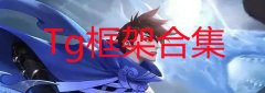 Tg框架合集