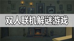 双人解谜手游合集