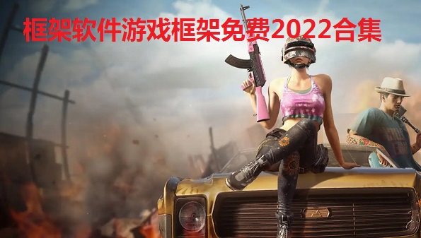 框架软件游戏框架免费2022合集_游戏框架有哪些_免root框架大全