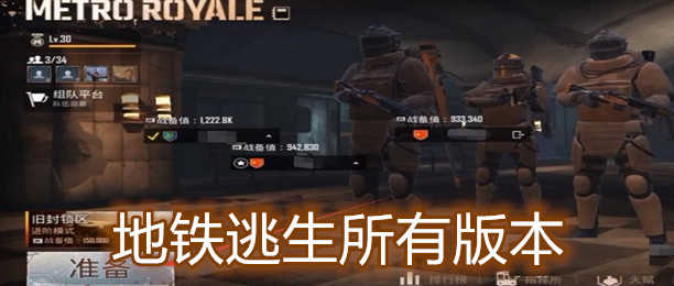 PUBG M(地铁逃生)游戏大全_PUBG M(地铁逃生)游戏合集
