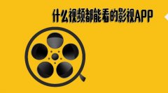 可以看所有视频的软件合集