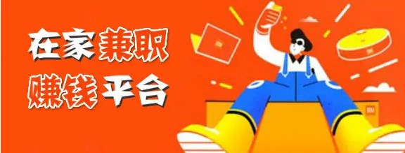 居家兼职app是真的吗_在家的兼职软件哪款好_居家兼职平台大全
