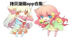 拷贝漫画app合集