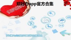 郑好办app官方合集