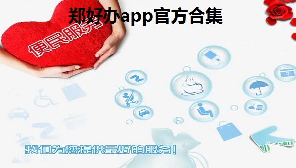 郑好办app官方合集_郑好办是干什么的_郑好办怎么注册