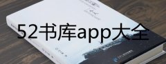 52书库app大全