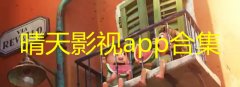 晴天影视app合集