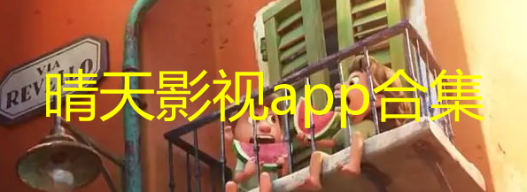 晴天影视app安全吗_晴天影视怎么投屏电视_晴天影视APP好用吗