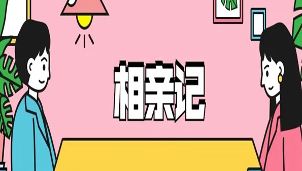 不用钱的相亲软件_真正不花钱的相亲软件_什么相亲软件不收费