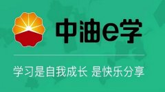 中油e学app合集