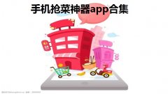 手机抢菜神器app合集