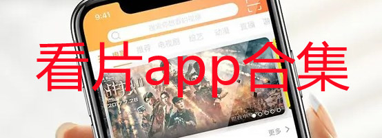 看片app排名哪个比较好用_看片app哪个更好_看片app推荐