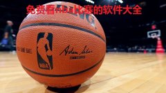 什么软件可以看nba季后赛