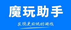 魔玩助手app大全
