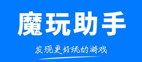 魔玩助手是什么东西_魔玩助手在哪里下_魔玩助手app大全
