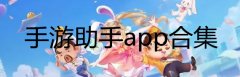 手游助手app合集