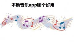 本地音乐app哪个好用