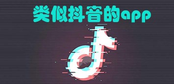 抖音图标戴个套标志软件叫什么-类似抖音的图标上带有套的软件推荐-和抖音一样图标的视频软件大全