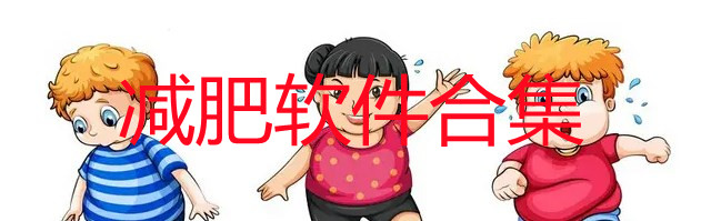 减肥软件排行榜第一名_减肥软件哪个好可以打卡体重_减肥软件哪个最好最有效