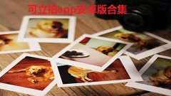 可立拍app安卓版合集
