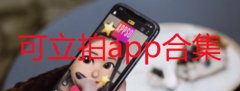 可立拍app合集