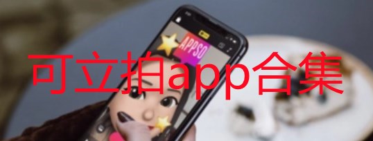 可立拍app是干嘛的_可立拍软件怎么使用_可立拍app合集