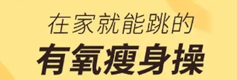 什么软件可以跳减肥操_专门跳减肥操的软件有哪些_可以跳减肥操的app合集
