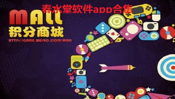 春水堂是啥_春水堂软件app合集_春水堂怎么样